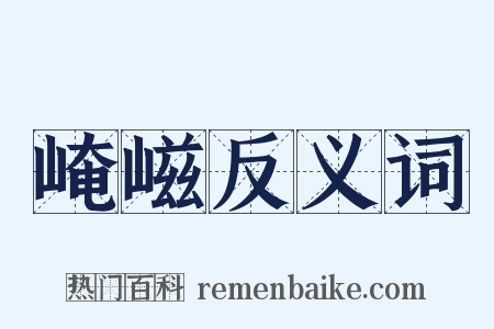 崦嵫反义词是什么意思的图片